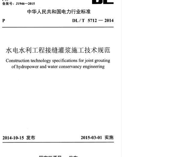 DLT 5712-2014 水电水利工程接缝灌浆施工技术规范