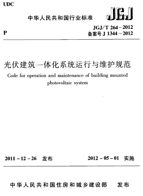 JGJ_T264-2012光伏建筑一体化系统运行与维护规范