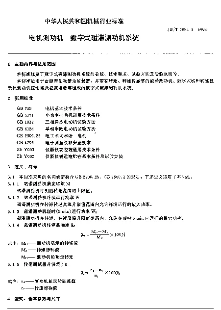 JBT 7584.1-1994 电动测功机.数字式磁滞测功机系统