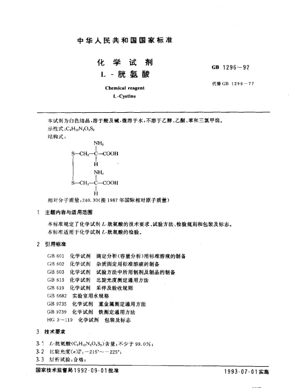 GB 1296-1992 化学试剂 L-胱氨酸