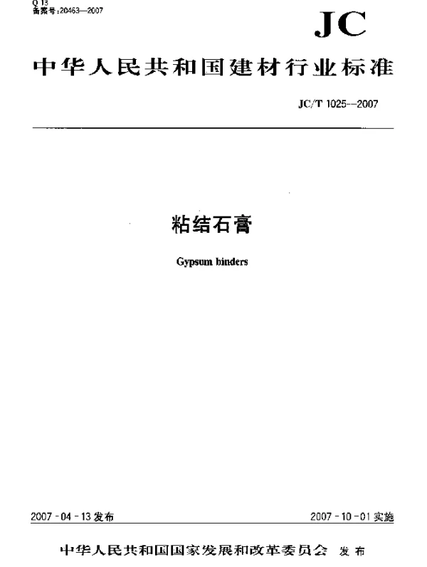 JCT 1025-2007 粘结石膏