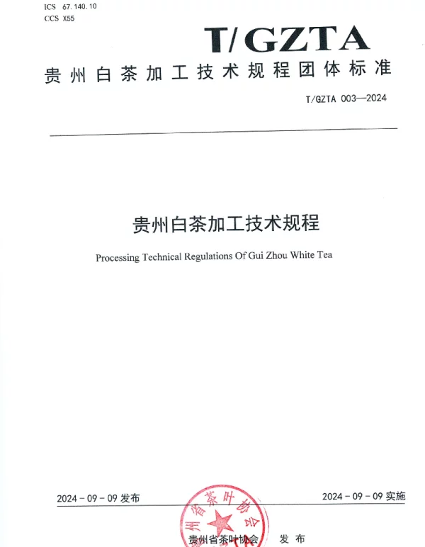 TGZTA 003-2024 贵州省茶叶协会关于《贵州白茶加工技术规程》团 体标准发布公告