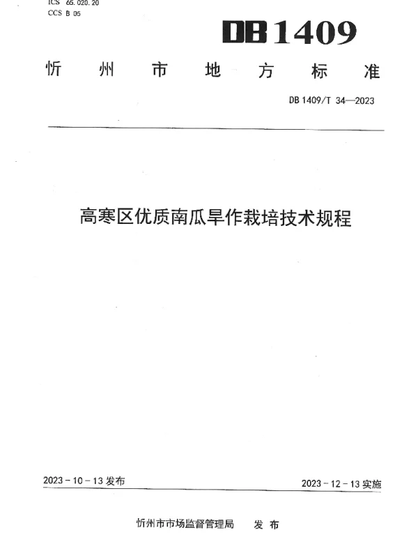 DB1409T 34-2023 高寒区优质南瓜旱作栽培技术规程