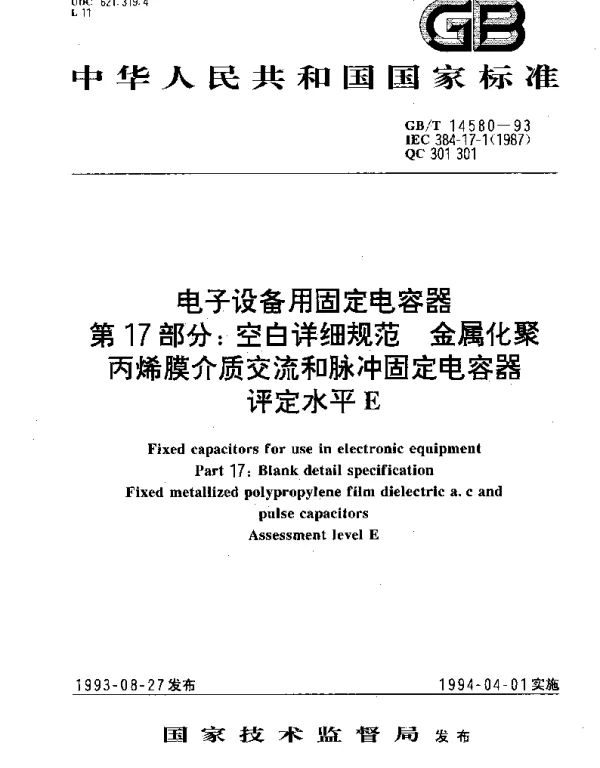 GBT 14580-1993 电子设备用固定电容器 第17部分;空白详细规范 金属化聚丙烯膜介质交流和脉冲固定电容器 评定水平E