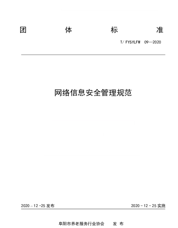 TFYSYLFW 09-2020 网络信息安全管理规范