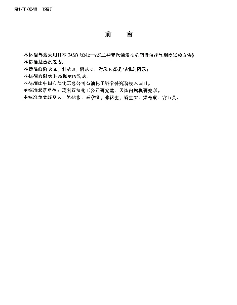 SHT 0646-1997 风冷二冲程汽油机油排气烟度评定法