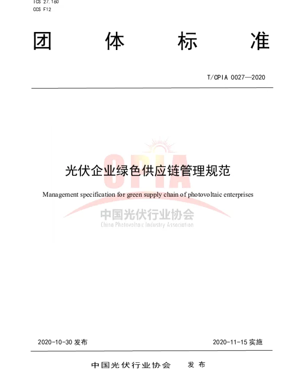 TCPIA 0027-2020 光伏企业绿色供应链管理规范