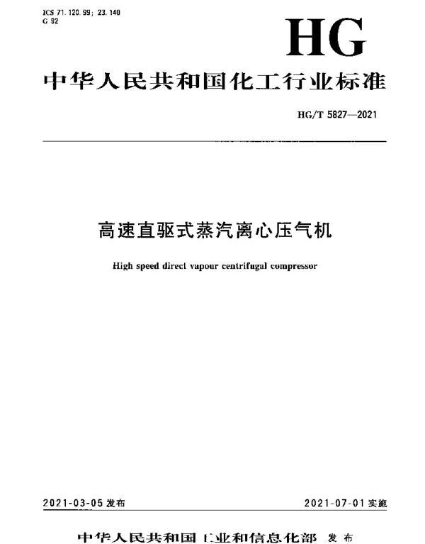 HGT 5827-2021 高速直驱式蒸汽离心压气机