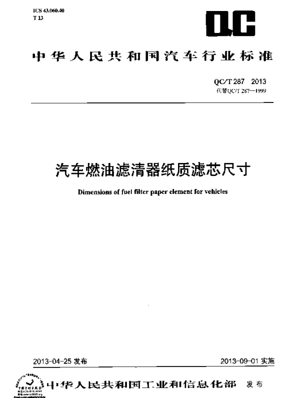 QCT 287-2013 汽车燃油滤清器纸质滤芯尺寸