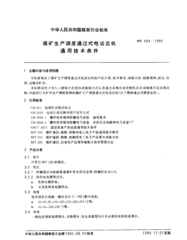 MT 404-1995 煤矿生产调度通过式电话总机通用技术条件
