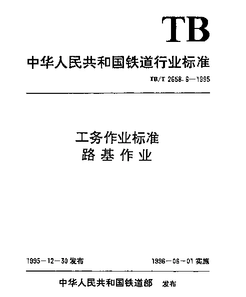 TBT 2658.6-1995 工务作业标准. 路基作业