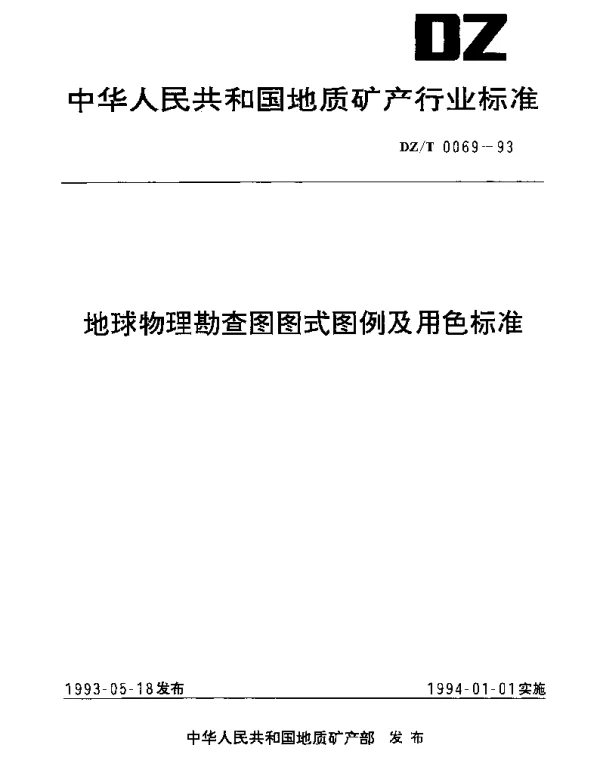 DZT 0069-1993 地球物理勘查图图式图例及用色标准