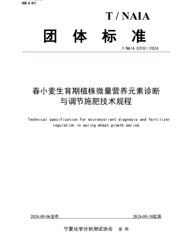 TNAIA 0310-2024 春小麦生育期植株微量营养元素诊断 与调节施肥技术规程