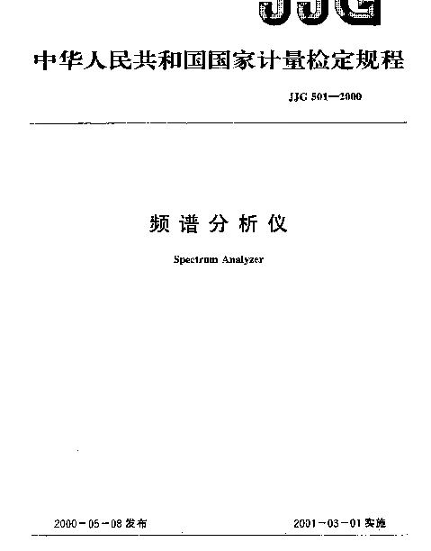 JJG 501-2000 频谱分析仪检定规程
