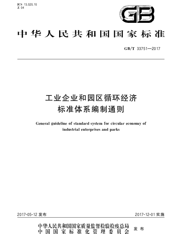 GBT 33751-2017 工业企业和园区循环经济标准体系编制通则