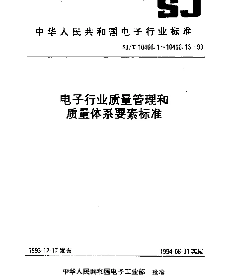 SJT 10466.2-1993 质量手册编制指南