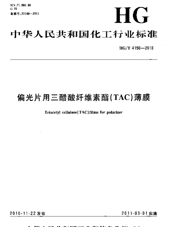 HGT 4150-2010 偏光片用三醋酸纤维素酯(TAC)薄膜