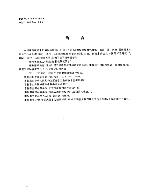 HGT 3077-1999 橡胶、塑料辊硬度要求