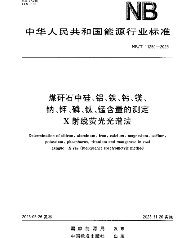 NBT 11260-2023 煤矸石中硅、铝、铁、钙、镁、钠、钾、磷、钛、锰含量的测定 X射线荧光光谱法