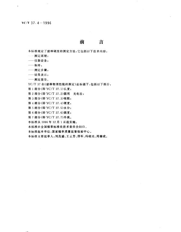 YCT 37.4-1996 滤棒物理性能的测定 第4部分： 硬度