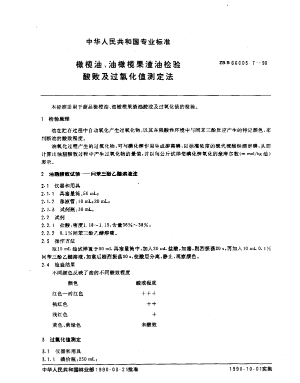 ZB B66005.7-1990 橄榄油、油橄榄果渣油检验 酸败及过氧化值测定法