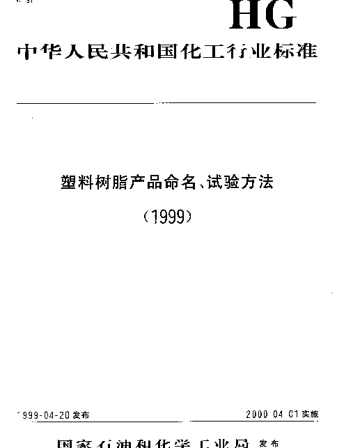 HGT 3032-1999 三聚氰胺甲醛模塑制品中可提取甲醛测定方法