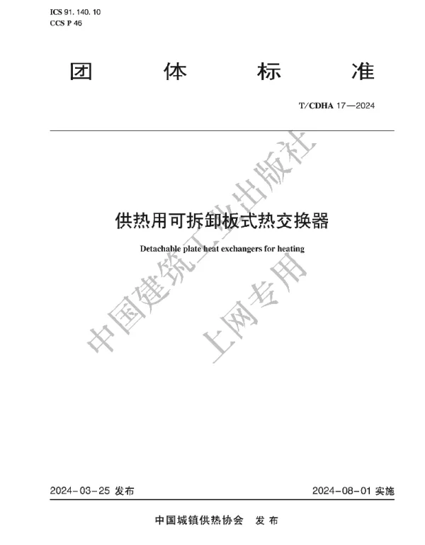 TCDHA 17-2024 供热用可拆卸板式热交换器