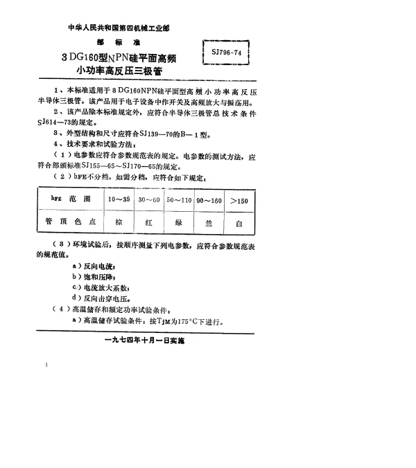 SJ 796-1974 3DG160型NPN硅平面高频小功率高反压三极管