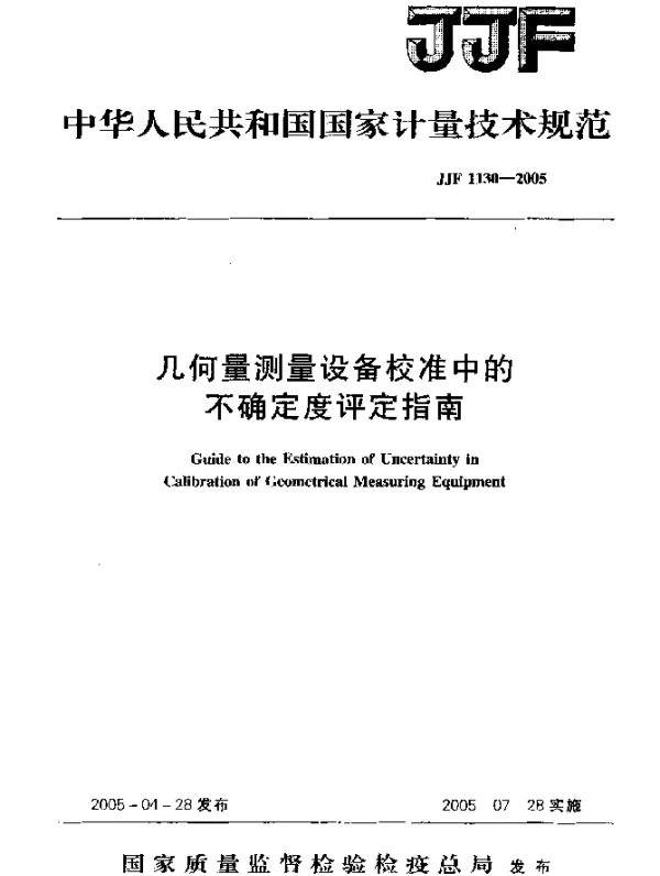 JJF 1130-2005 几何量测量设备校准中的不确定度评定指南