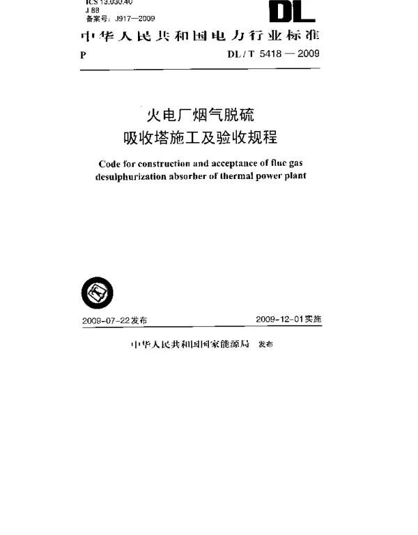 DLT 5418-2009 火电厂烟气脱硫吸收塔施工及验收规程
