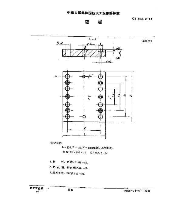 QJ 853.2-1984 垫板