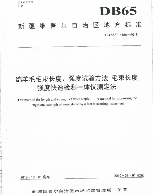 DB65T 4166-2018 绵羊毛毛束长度、强度试验方法 毛束长度强度快速检测—体仪测定法