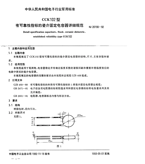 SJ 20190-1992 CCK102型有可靠性指标的瓷介固定电容器详细规范