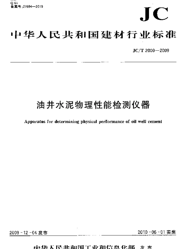 JCT 2000-2009 油井水泥物理性能检测仪器