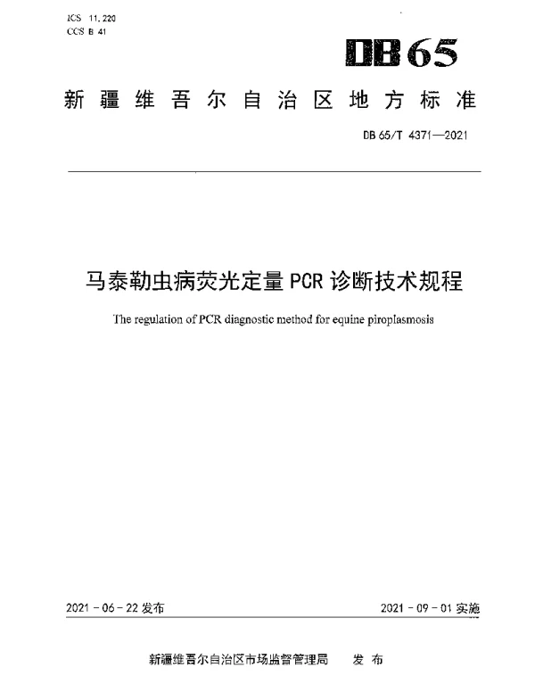 DB65T 4371-2021 马泰勒虫病荧光定量PCR诊断技术规程