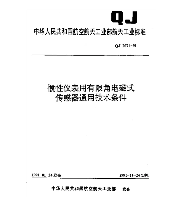 QJ 2071-1991 惯性仪表用有限角电磁式传感器通用技术条件