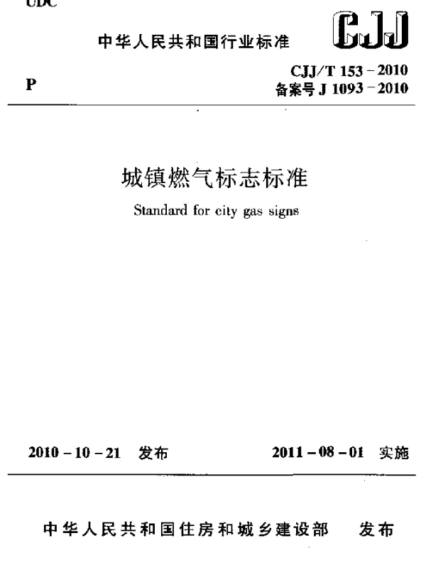 CJJT 153-2010 城镇燃气标志标准