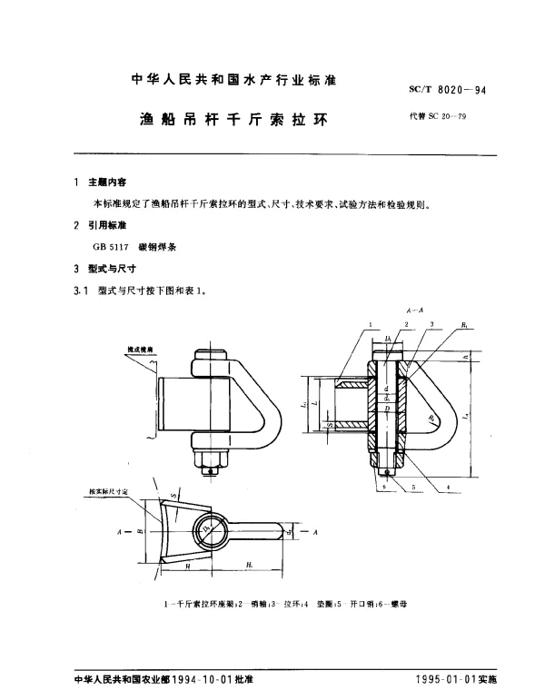 SCT 8020-1994 渔船吊杆千斤索拉环
