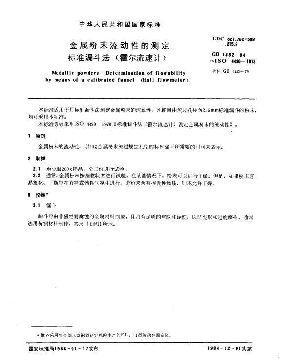 GB 1482-1984 金属粉末流动性的测定 标准漏斗法（霍尔流速计）
