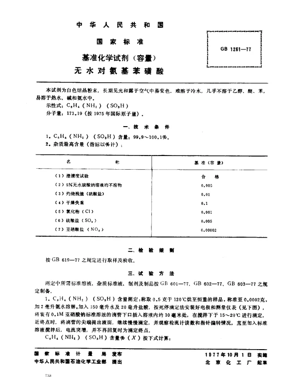 GB 1261-1977 基准化学试剂（容量） 无水对氨基苯磺酸