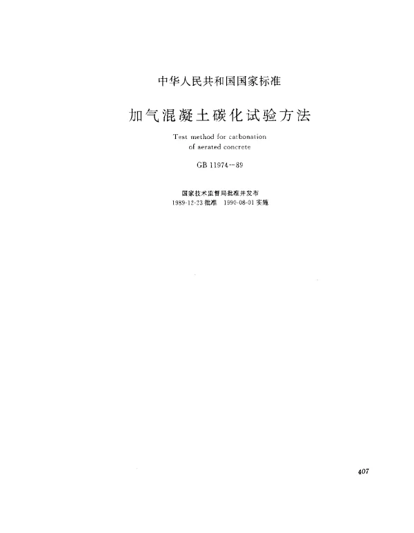 GB 11974-1989 加气混凝土碳化试验方法