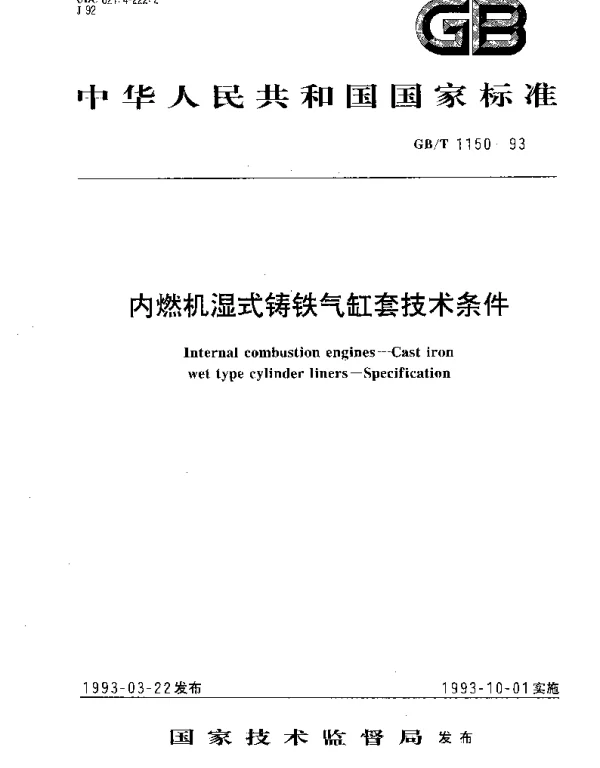 GBT 1150-1993 内燃机湿式铸铁气缸套技术条件