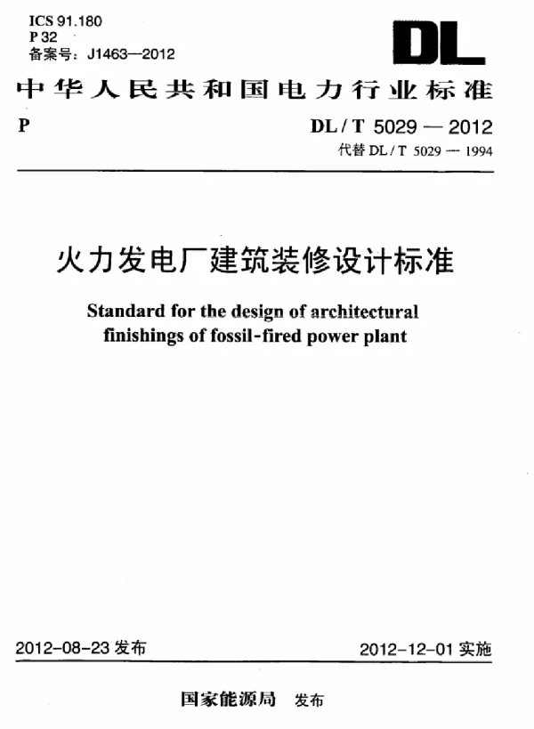 DLT 5029-2012 火力发电厂建筑装修设计标准