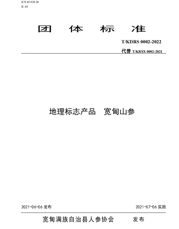 TKDRS 0002  -2021 地理标志产品宽甸山参