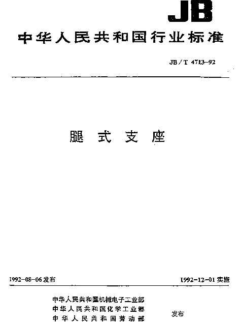 JBT 4713-1992 腿式支座