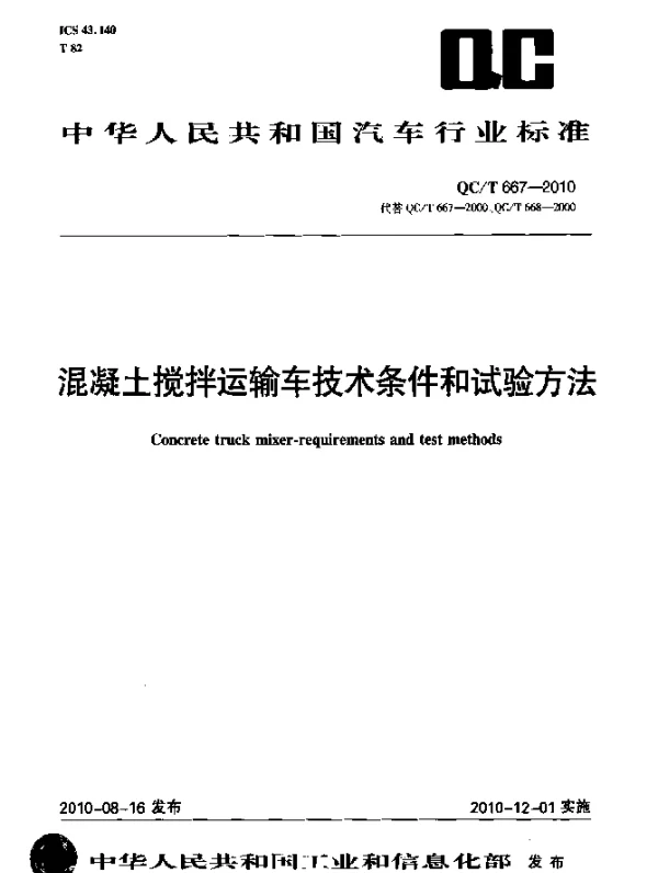 QCT 667-2010 混凝土搅拌运输车技术条件和试验方法