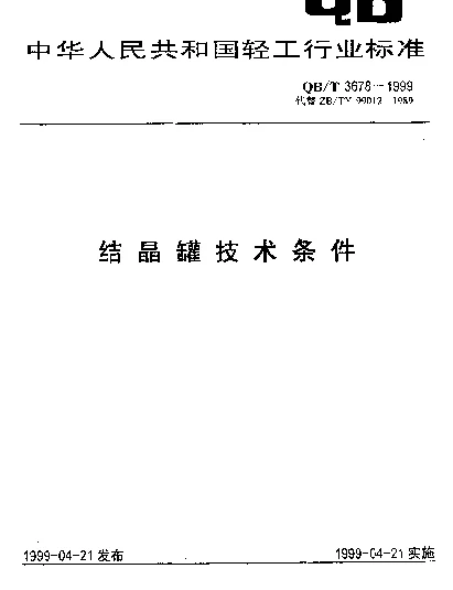 QBT 3678-1999 结晶罐技术条件