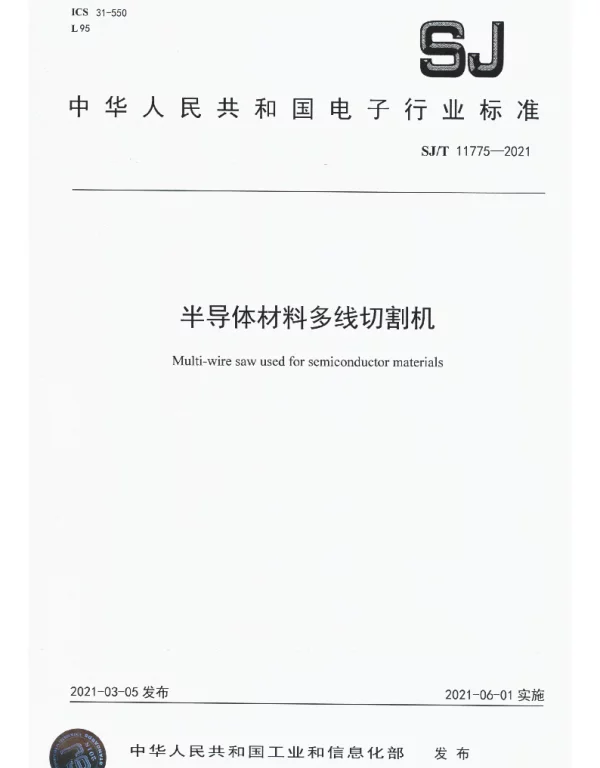 SJT 11775-2021 半导体材料多线切割机