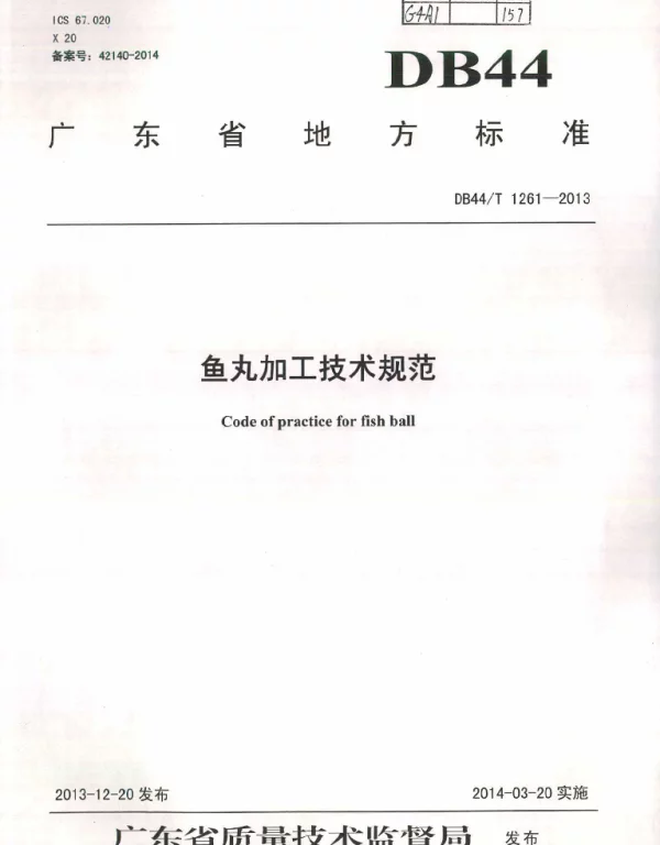 DB44T 1261-2013 鱼丸加工技术规范