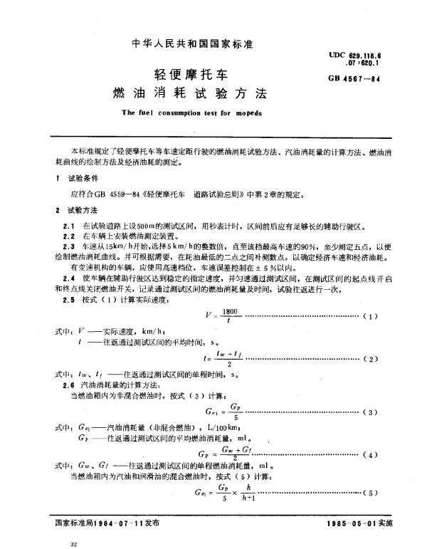 GB 4567-1984 轻便摩托车燃油消耗试验方法